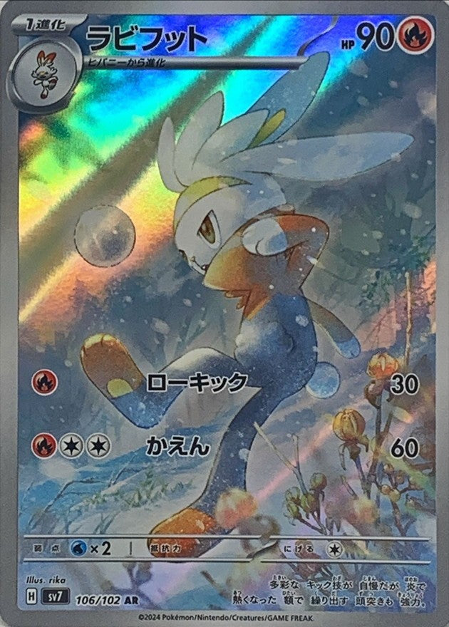 【中古A】 ラビフット【AR】(106/102)