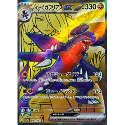 [Used B] Cynthia's Gabrielle ex [SR] (080/063)