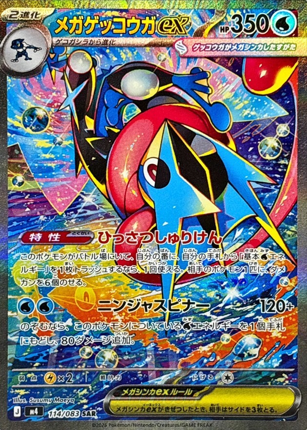 【中古A】 メガゲッコウガex【SAR】(114/083)PSA10