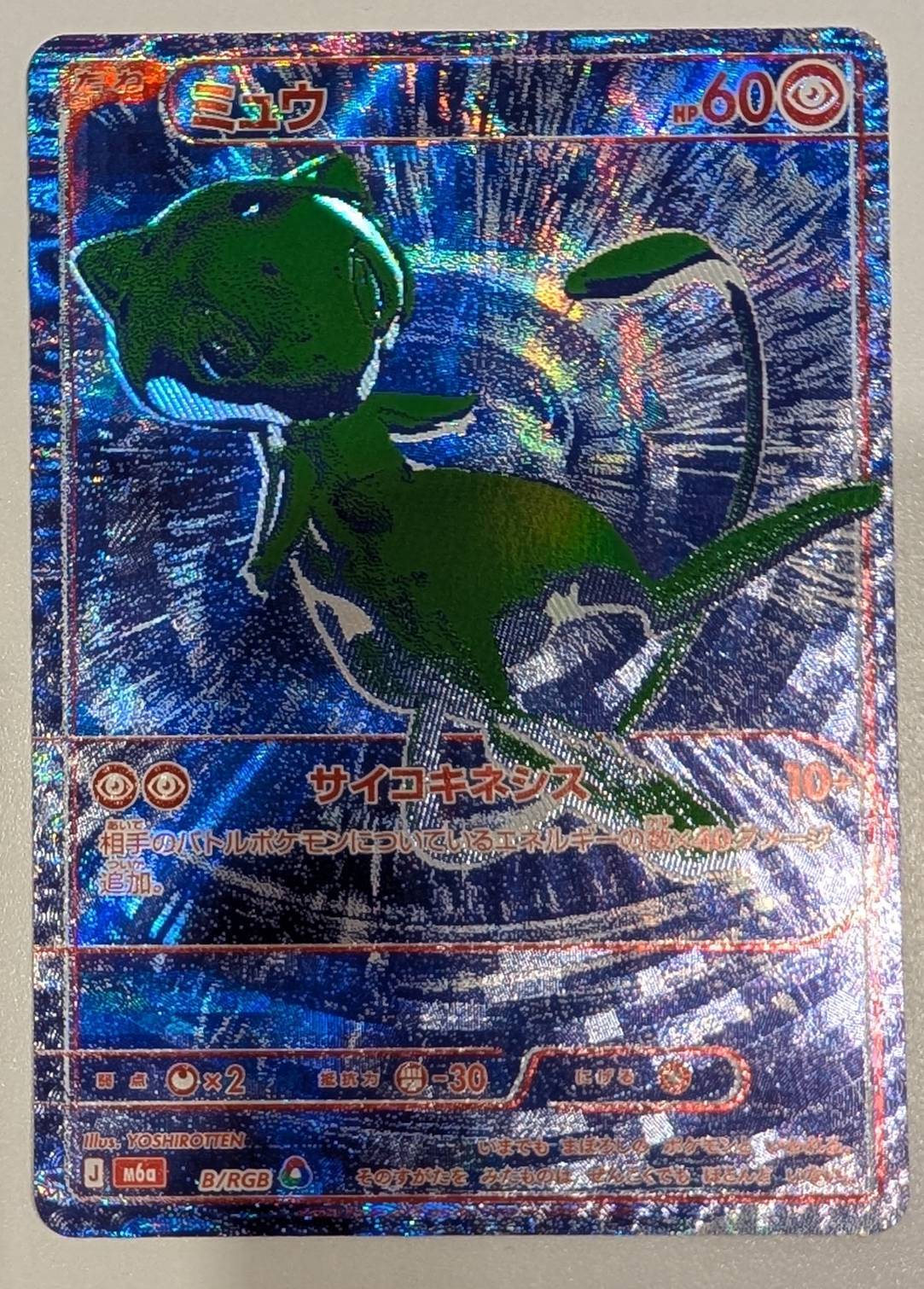 ※銀行振込のみ【中古B】 ミュウ(30th)【-】{B/RGB} [M6a]