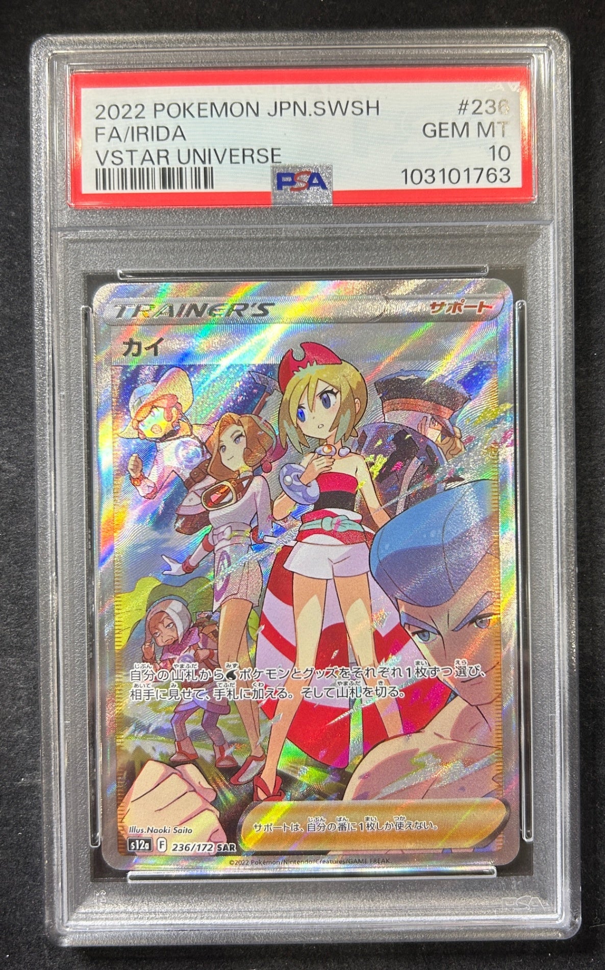 【中古A】 カイ【SAR】(236/172)PSA10
