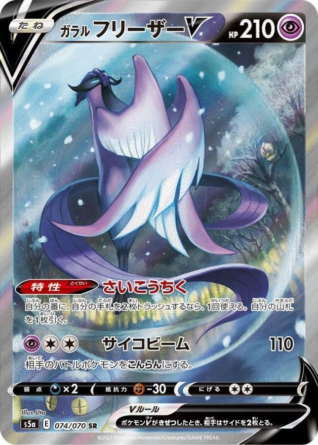 【中古B】 ガラルフリーザーV(SA)【SR】（074/070）