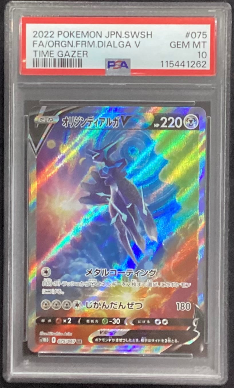 【中古A】 オリジンディアルガV(SA)【SR】(075/067)PSA10