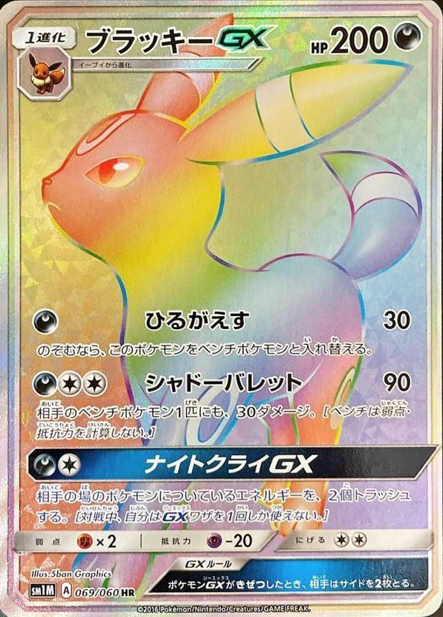 【中古A】 ブラッキーGX【HR】(069/060)PSA10