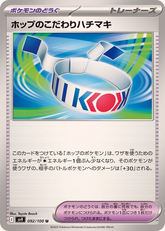 【中古A】 ホップのこだわりハチマキ【U】(092/100)