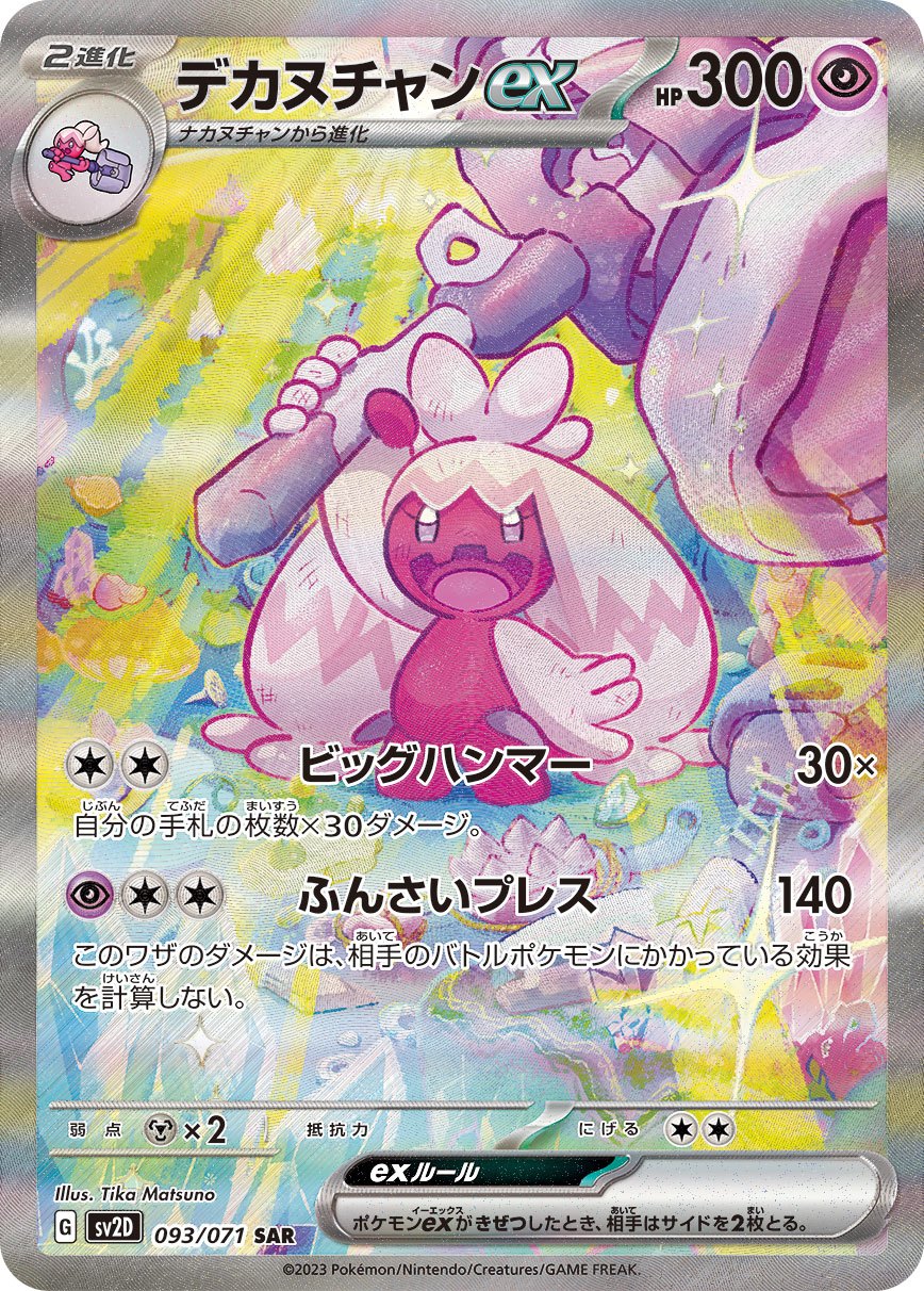 【中古A】 デカヌチャンex【SAR】(093/071)