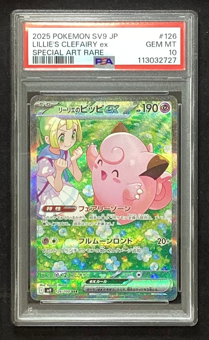 【中古A】 リーリエのピッピex【SAR】{126/100)PSA10