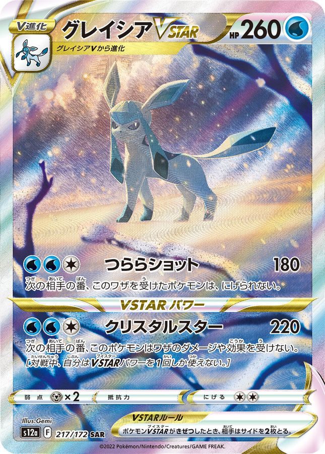 【中古A】 グレイシアVSTAR【SAR】(217/172)PSA10