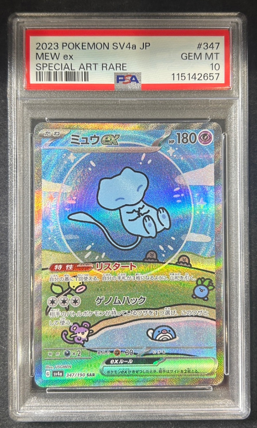 【中古A】 ミュウex【SAR】(347/190)PSA10