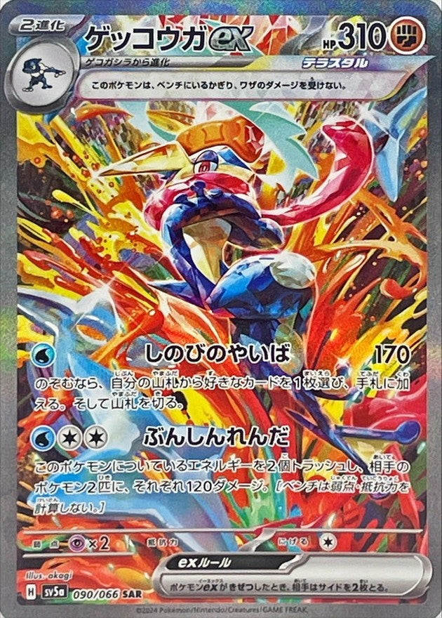 【中古A】 ゲッコウガex【SAR】(090/066)PSA10