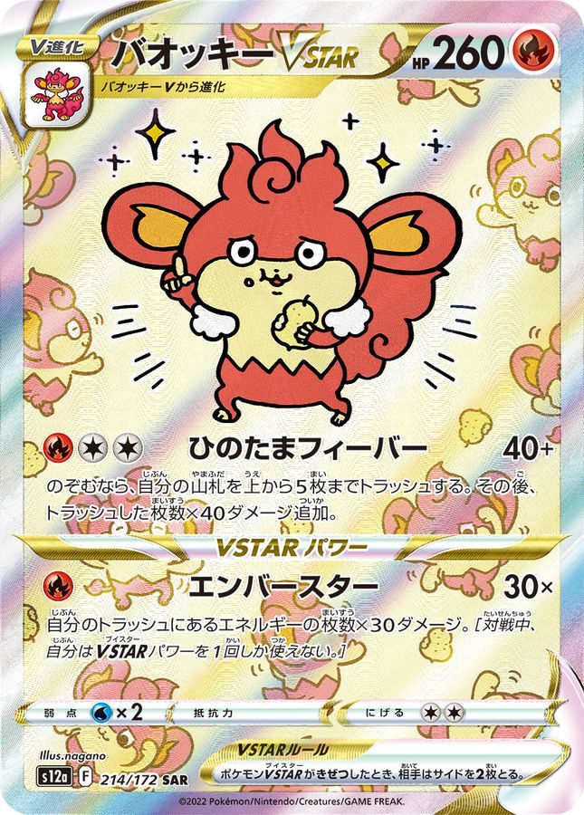 【中古A】 バオッキーVSTAR【SAR】(214/172)PSA10