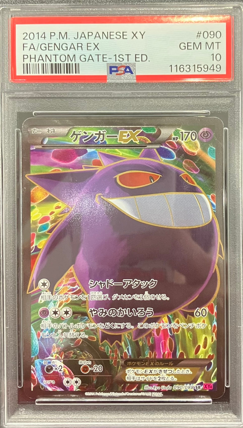 数量限定SALE 中古A】 ゲンガーEX【SR】(090/088)PSA10 ポケモンカードゲーム