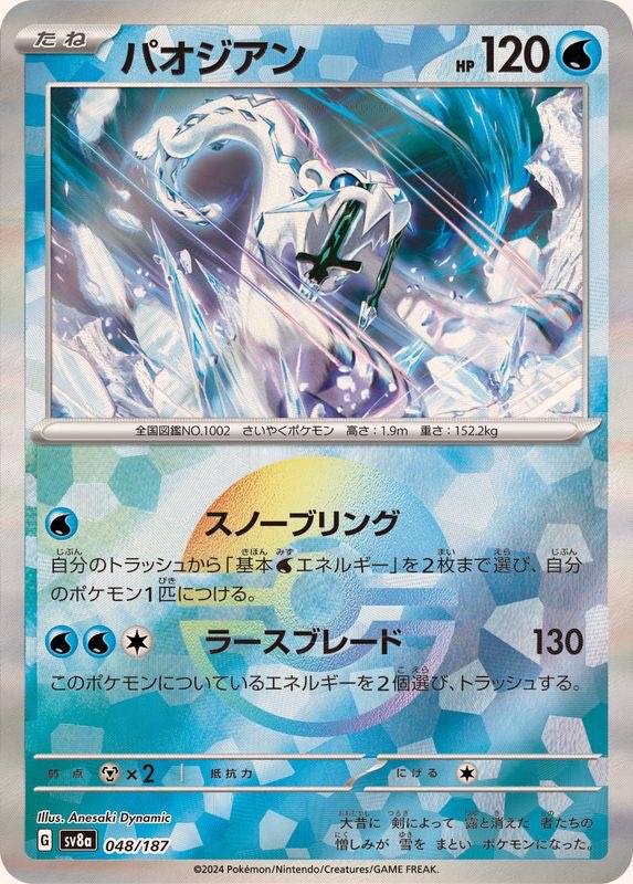 【中古A】 パオジアン（マスターボールミラー）(048/187)
