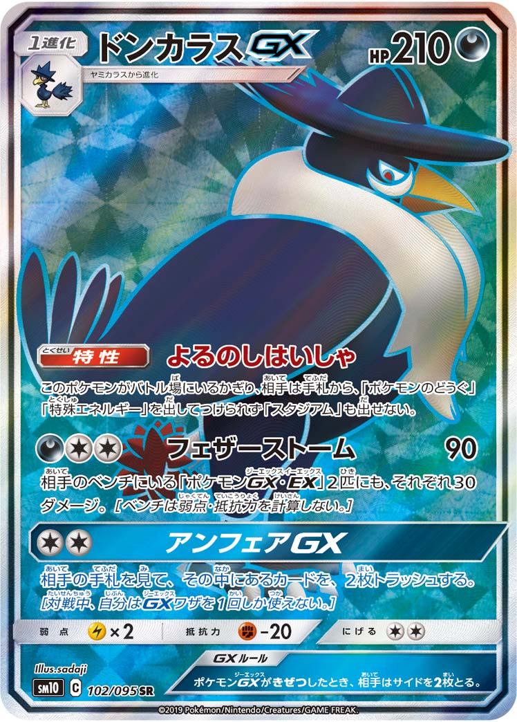 【中古B】 ドンカラスGX【SR】(102/095)