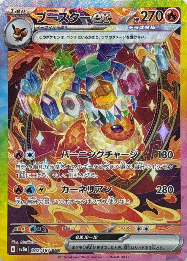 【中古A】 ブースターex【SAR】(202/187)PSA10