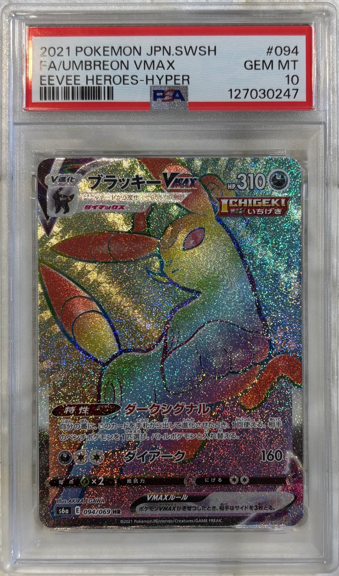 【中古A】 ブラッキーVMAX【HR】(094/069)PSA10