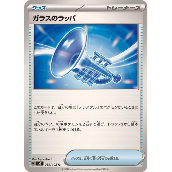 [Used A] Glass Trumpet [U] (089/102)