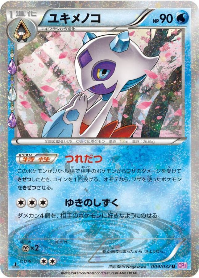 【中古A】 ユキメノコ【U】(009/032)PSA10