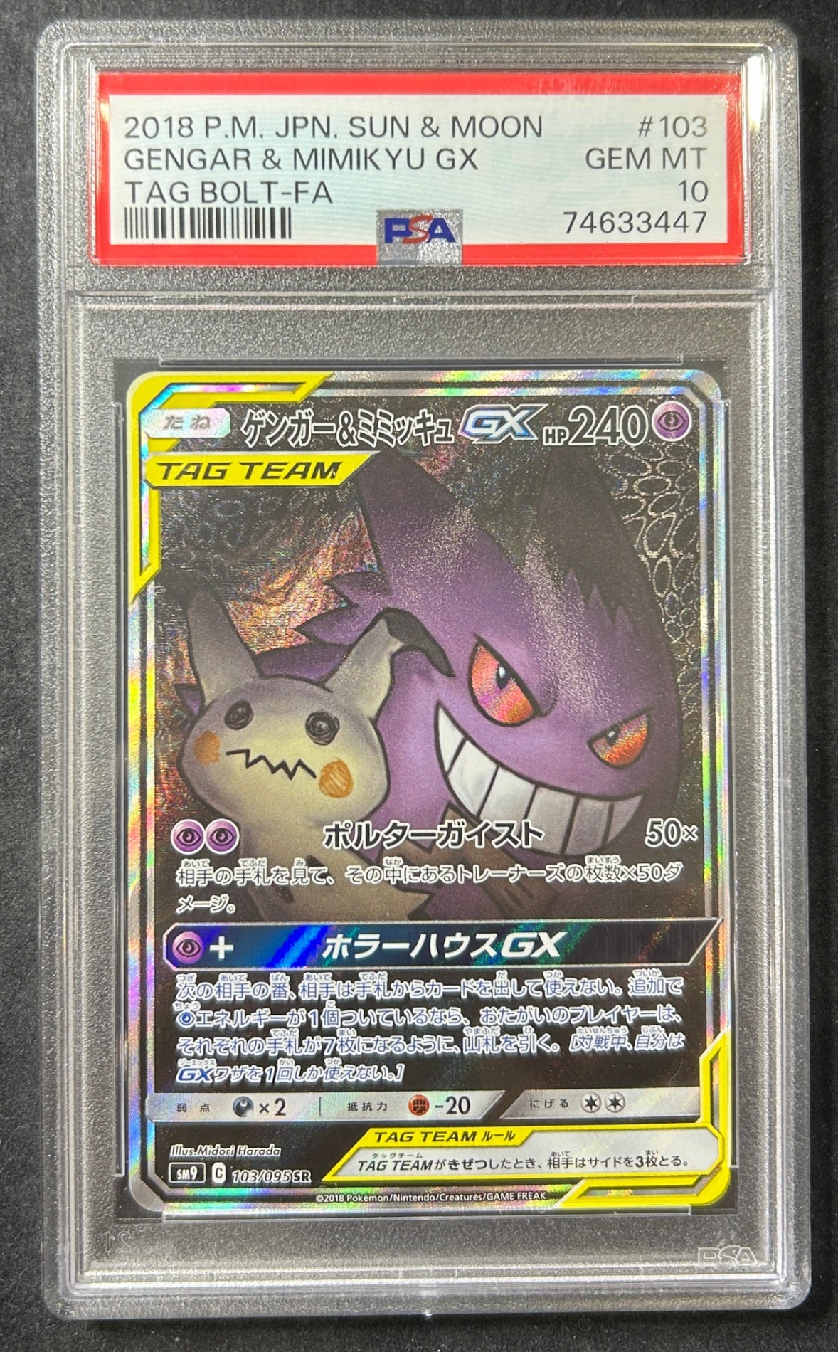【中古A】 ゲンガー＆ミミッキュGX(SA)【SR】{103/095} PSA10