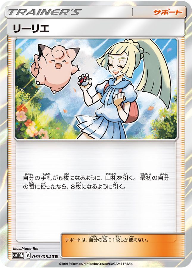 【中古A】 リーリエ【TR】(053/054) PSA10