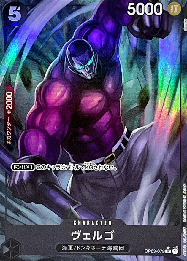 【中古A】 ヴェルゴ(フルアート/foil)【UC】(OP03-079)