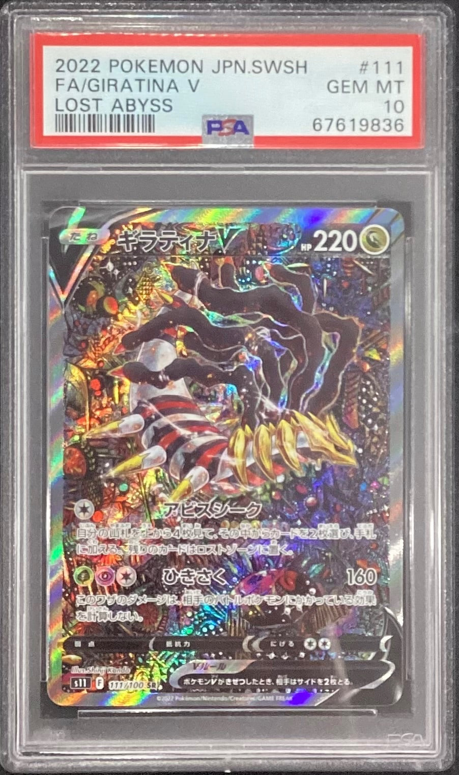 【中古A】 ギラティナV(SA)【SR】(111/100)PSA10