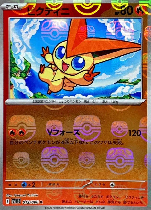 【中古A】 ビクティニ(マスターボールミラー)【R】(012/086)