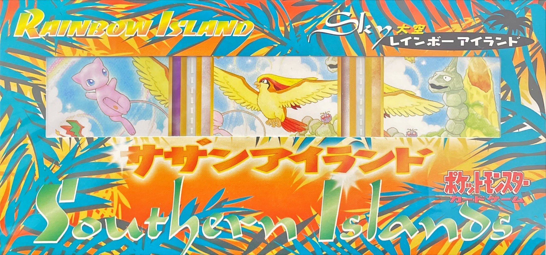 【中古A】 サザンアイランド-海- -大空-　-ジャングル- 【未開封パック】3種セット