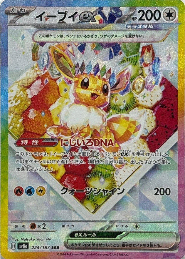【中古A】 イーブイex【SAR】(224/187)