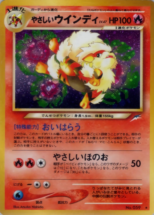 【中古A】 やさしいウインディ LV.47【★】(旧裏)PSA10