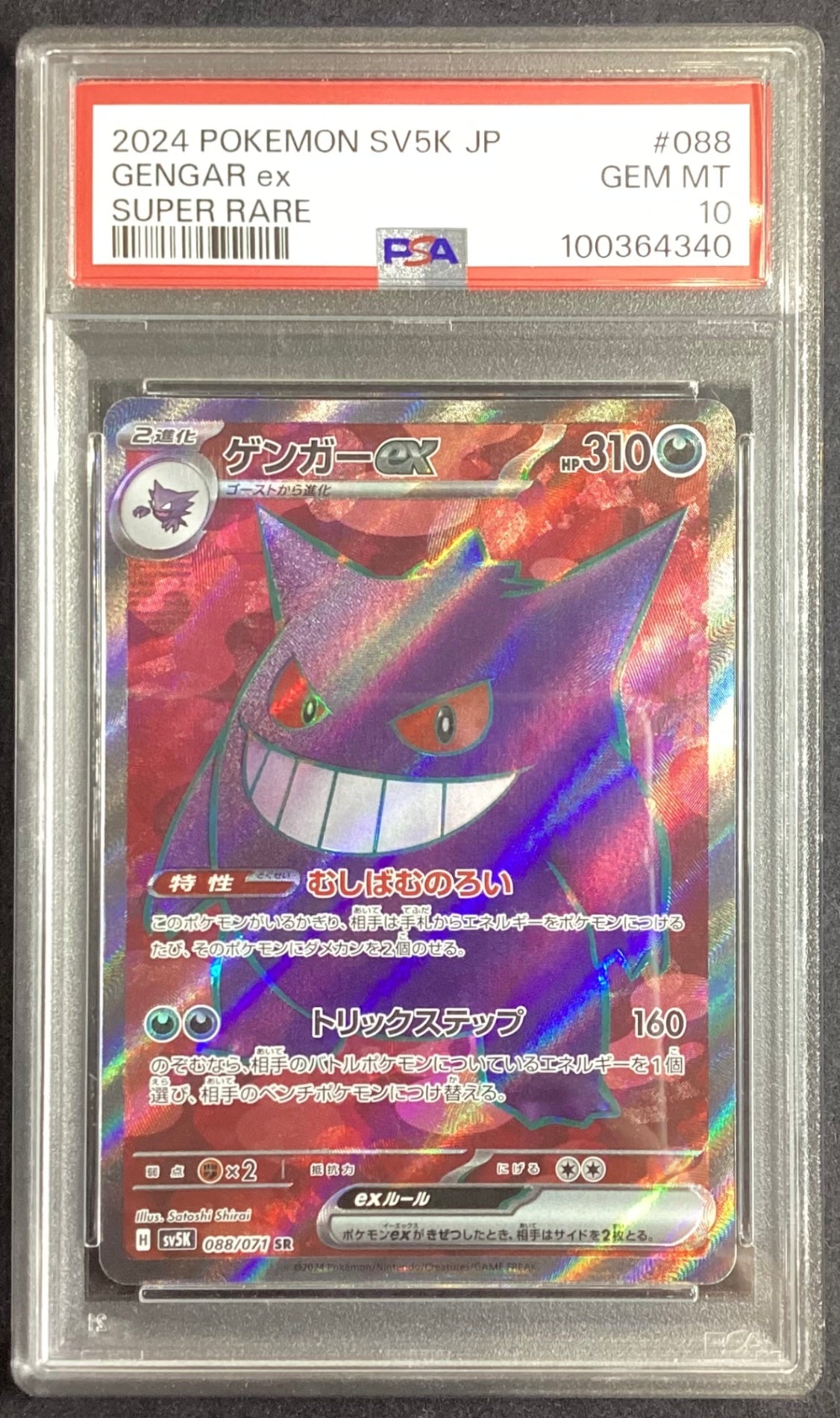 [Used A] Gengar ex [SR] (088/071) PSA10