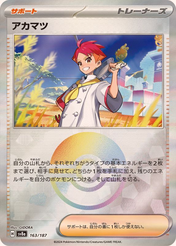 [Used A] Akamatsu (Monster Ball Mirror) [-] (163/187)