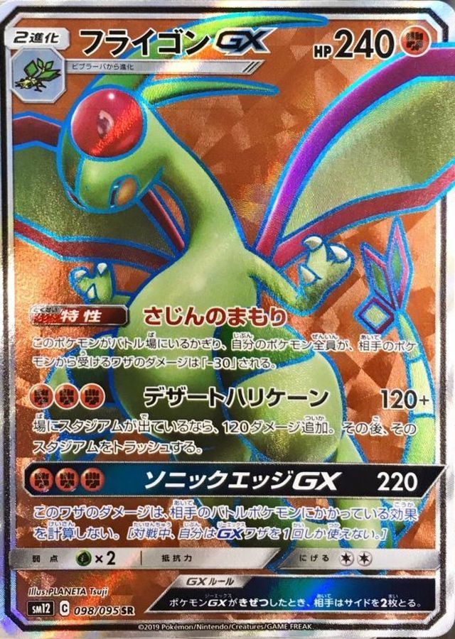 【中古A】 フライゴンGX【SR】(098/095)