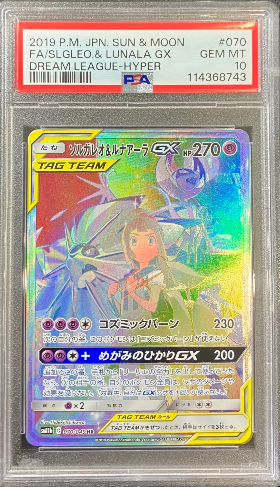 【中古A】 ソルガレオ＆ルナアーラGX(SA)【HR】(070/049) PSA10