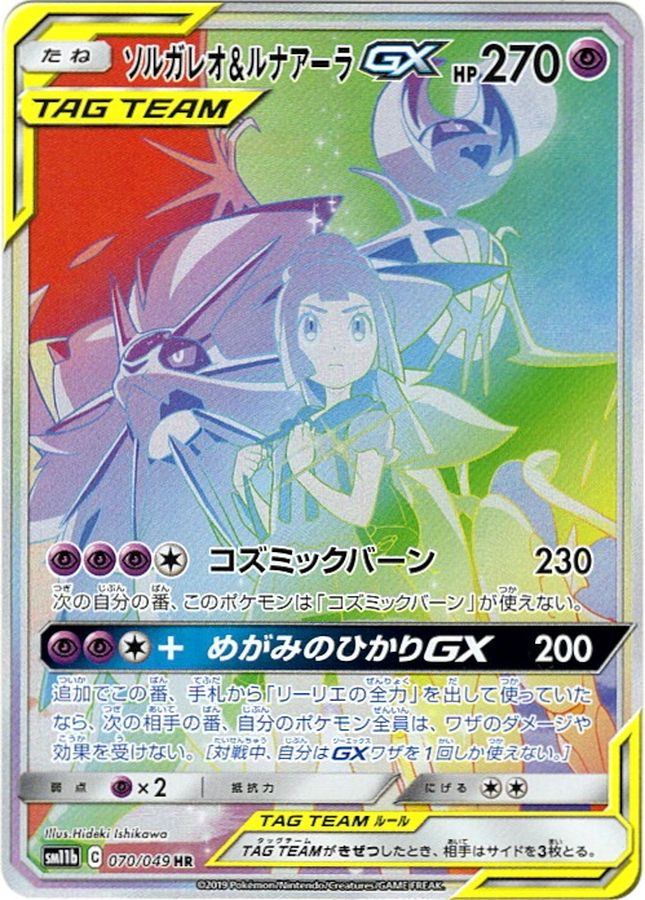【中古A】 ソルガレオ＆ルナアーラGX(SA)【HR】(070/049) PSA10