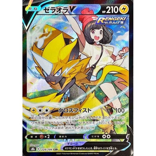 【中古A】 ゼラオラV【CSR】(224/184)
