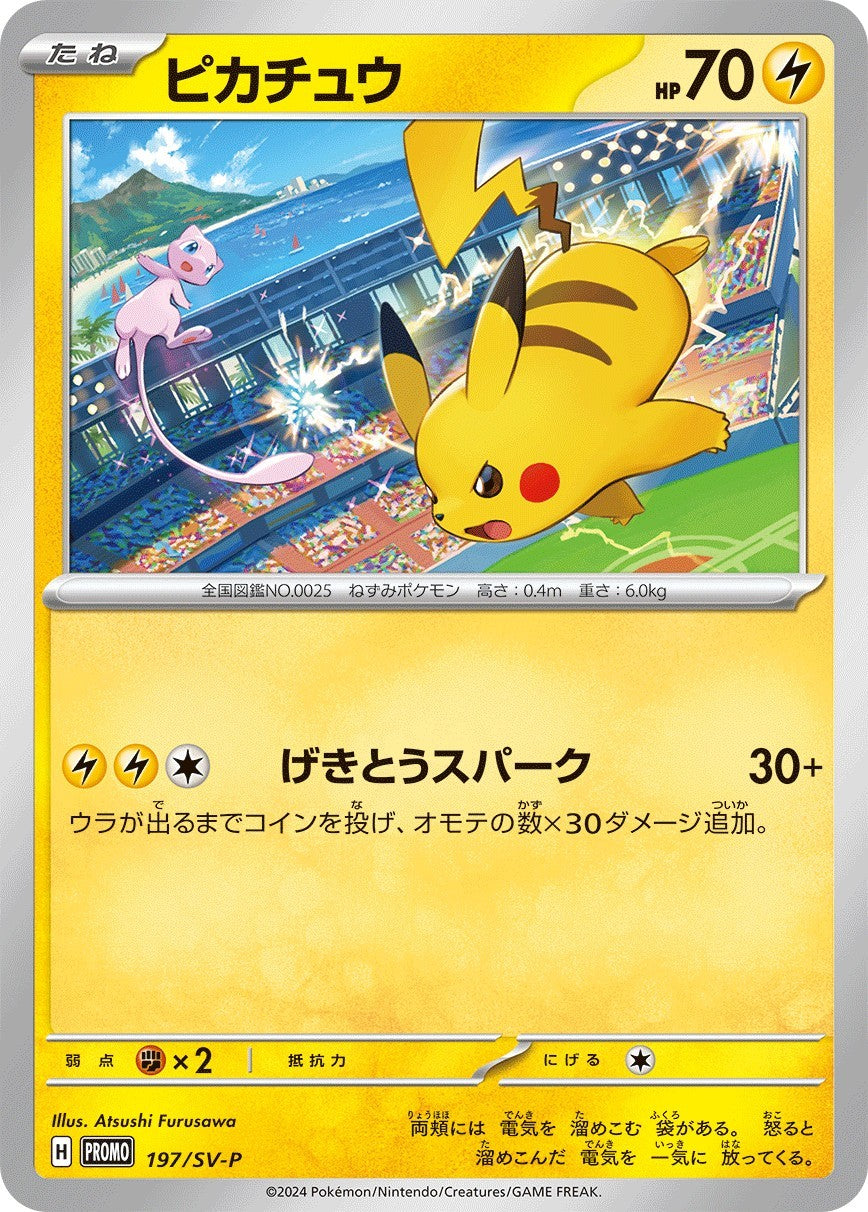【中古A】 ピカチュウ【P】(197/SV-P)PSA10