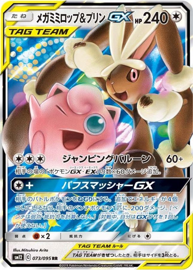 【中古A】 メガミミロップ＆プリンGX【RR】(073/095)