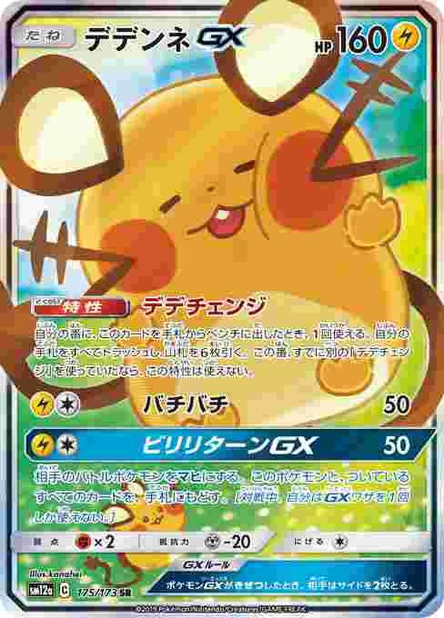 [Used A] Dedenne GX (SA) [SR] (175/173) PSA10