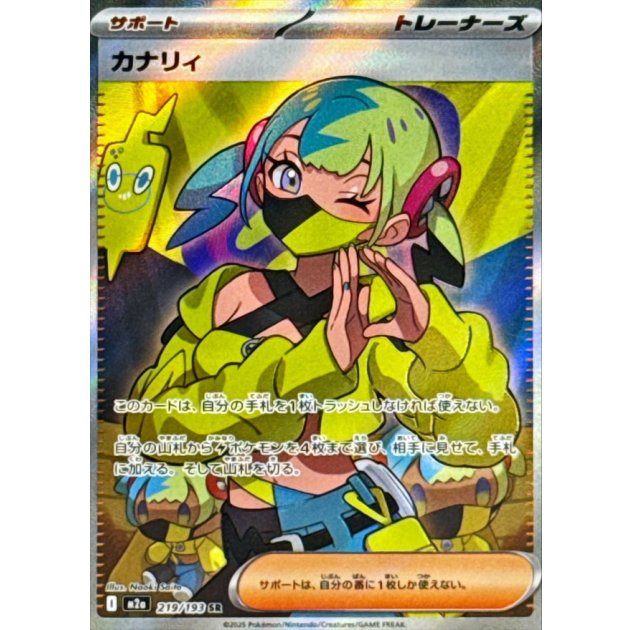 【中古A】 カナリィ【SR】(219/193)