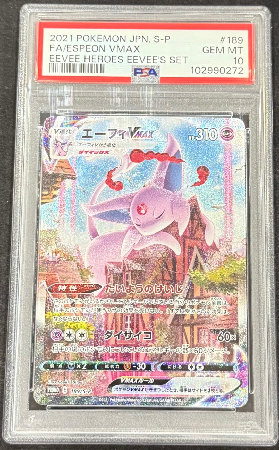 【中古A】 エーフィVMAX(SA)【P】(189/S-P)PSA10