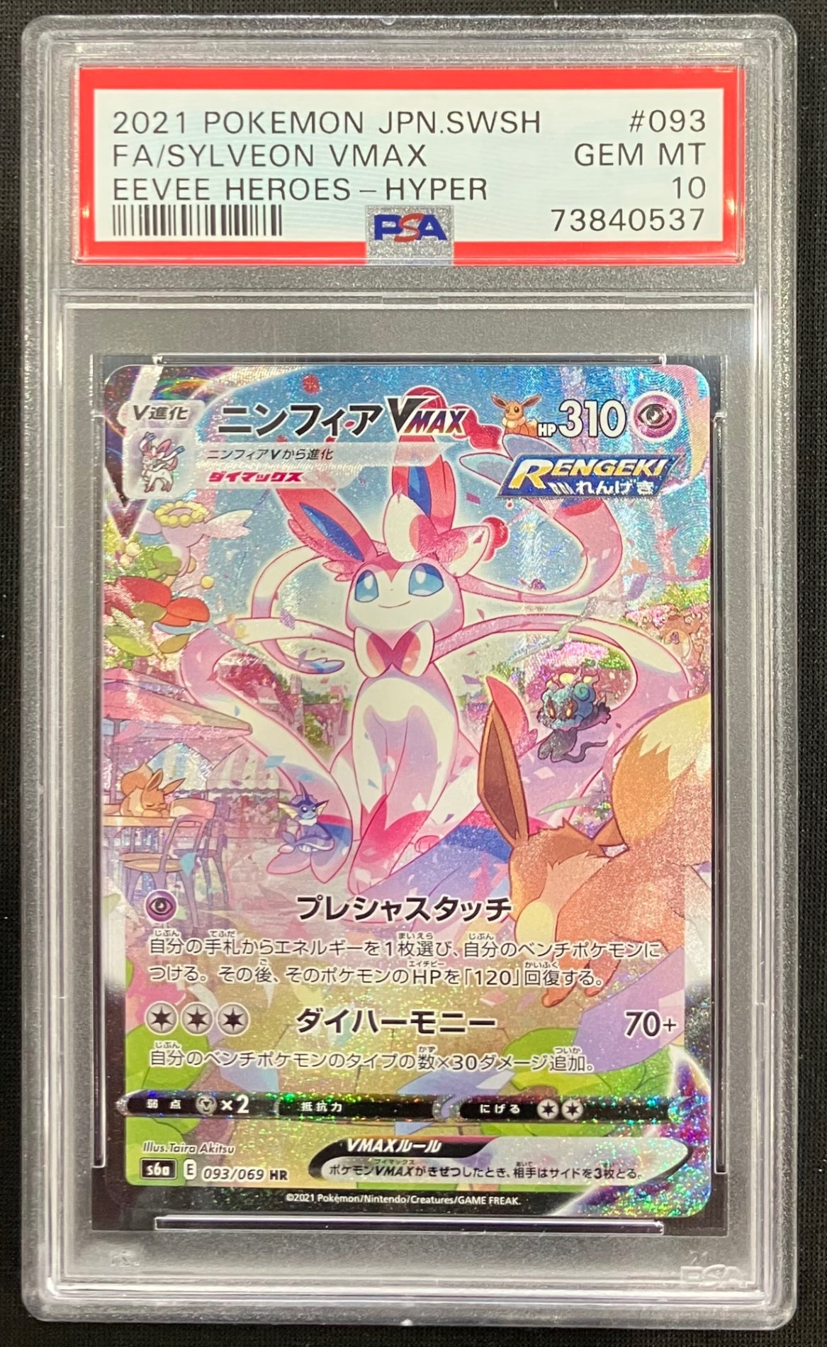 【中古A】 ニンフィアVMAX(SA)【HR】(093/069)PSA10