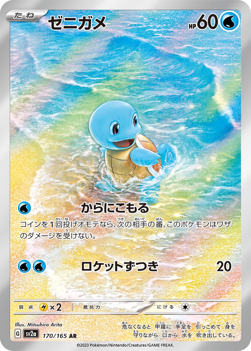 [Used C] Squirtle [AR] (170/165)