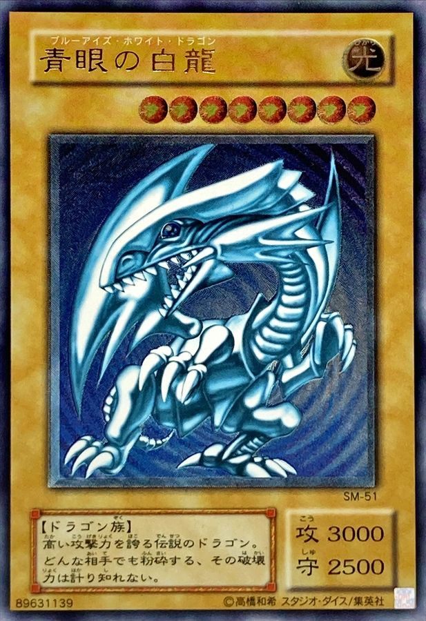 【中古C】 青眼の白龍【レリーフ】(SM-51)
