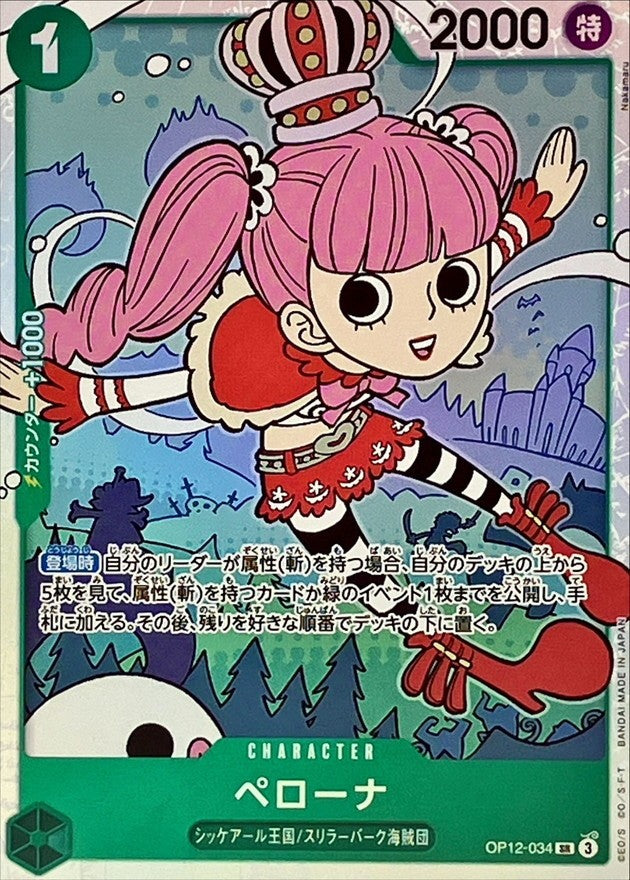 【中古B】 ペローナ【SR】(OP12-034)