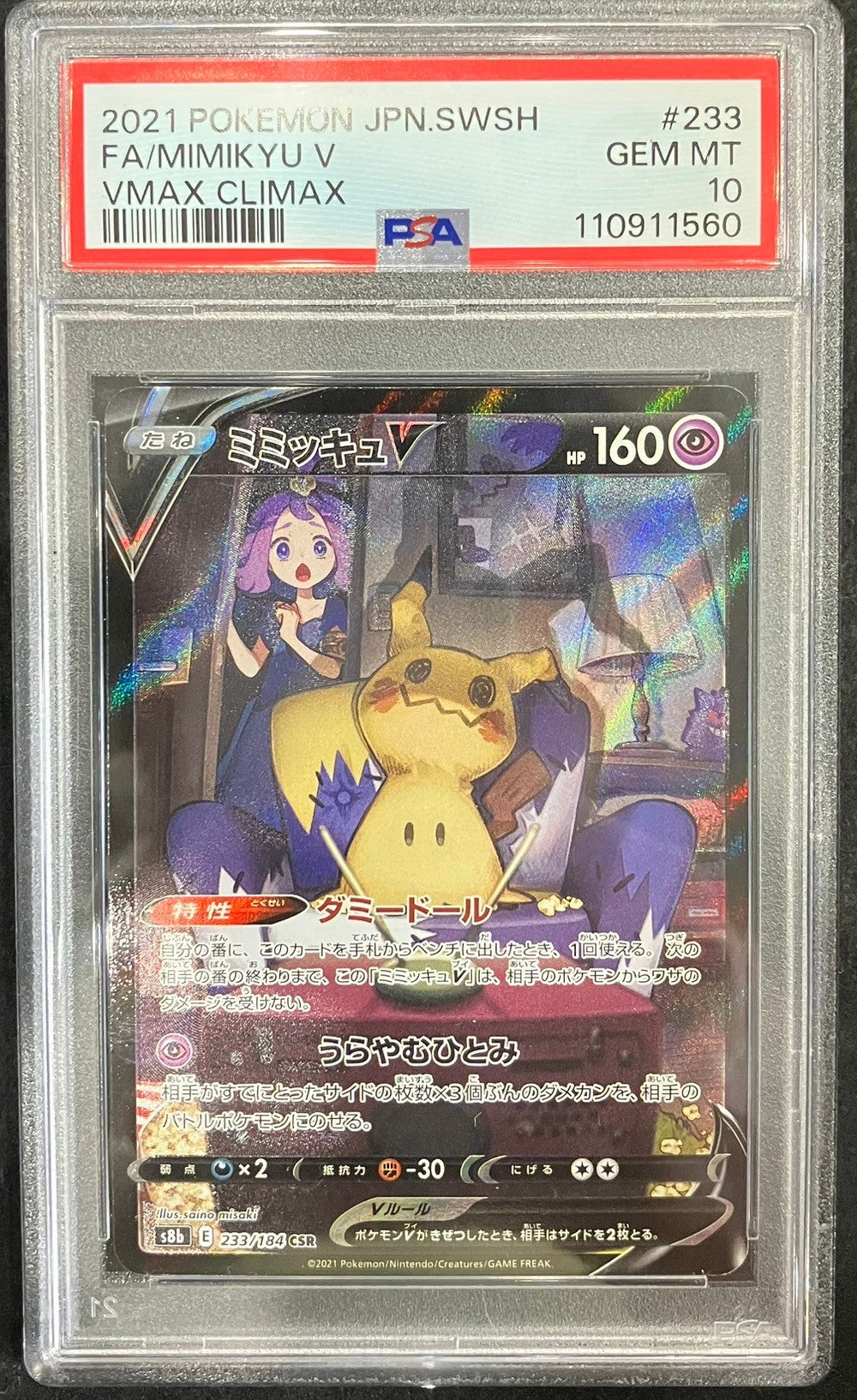 【中古A】 ミミッキュV【CSR】(233/184)PSA10
