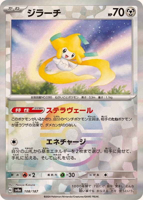 【中古A】 ジラーチ(モンスターボールミラー)【-】(108/187)