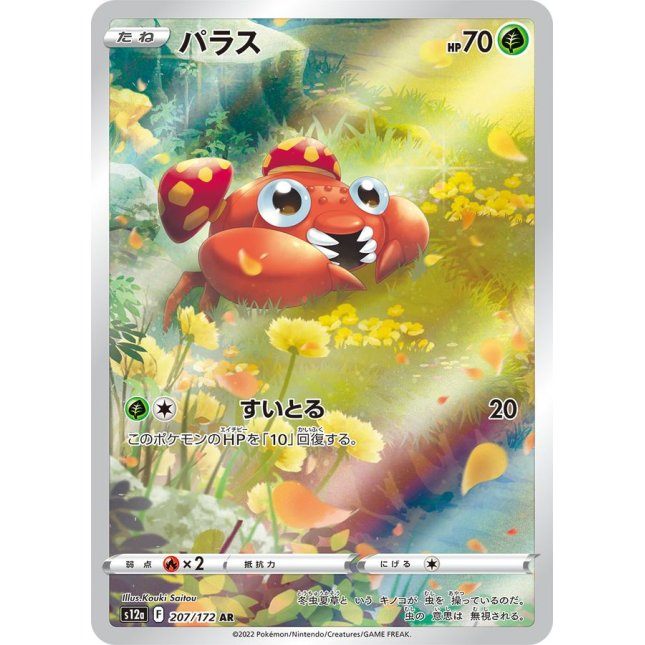 【中古A】 パラス【AR】(207/172)