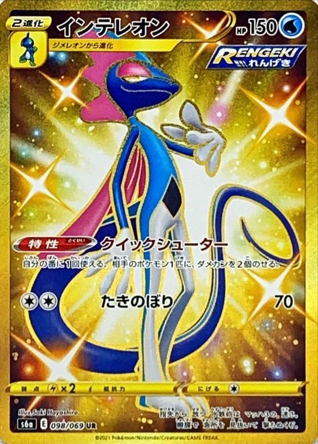 【中古A】 インテレオン【UR】（098/069）