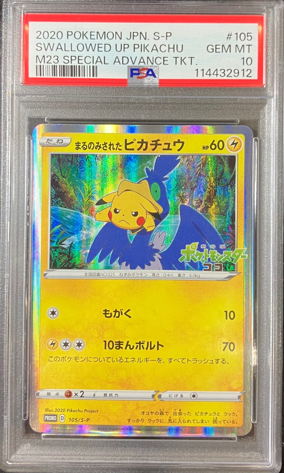 【中古A】 まるのみされたピカチュウ【P】(105/S-P)　PSA10